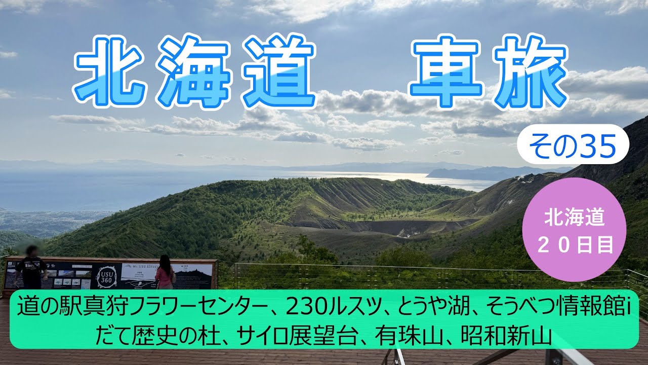 北海道車旅その35 有珠山は20世紀に4回も噴火