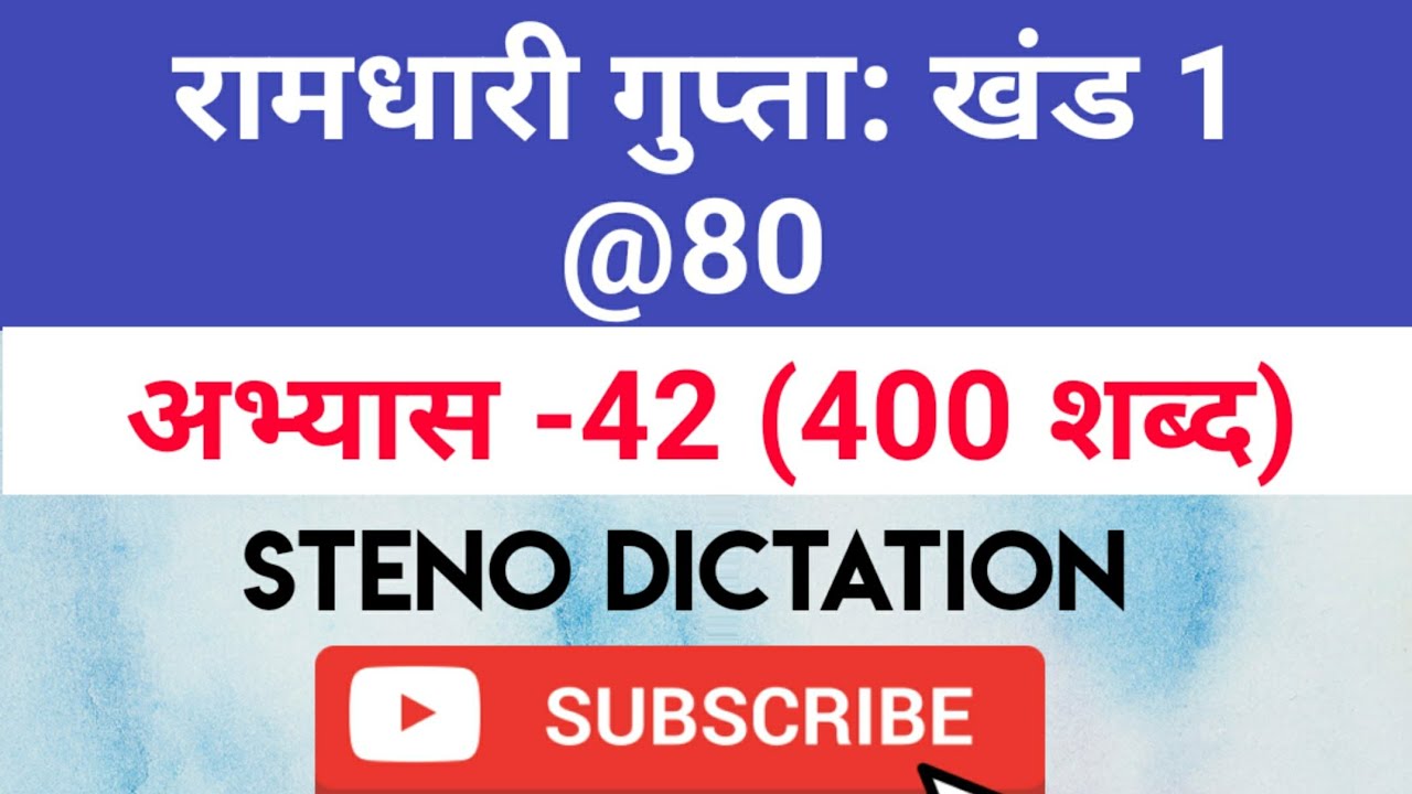 @80 WPM Ramdhari Gupta-1 Exercise #42, khand 1 series, SSC Stenographer, Steno Dictation, steno 2020