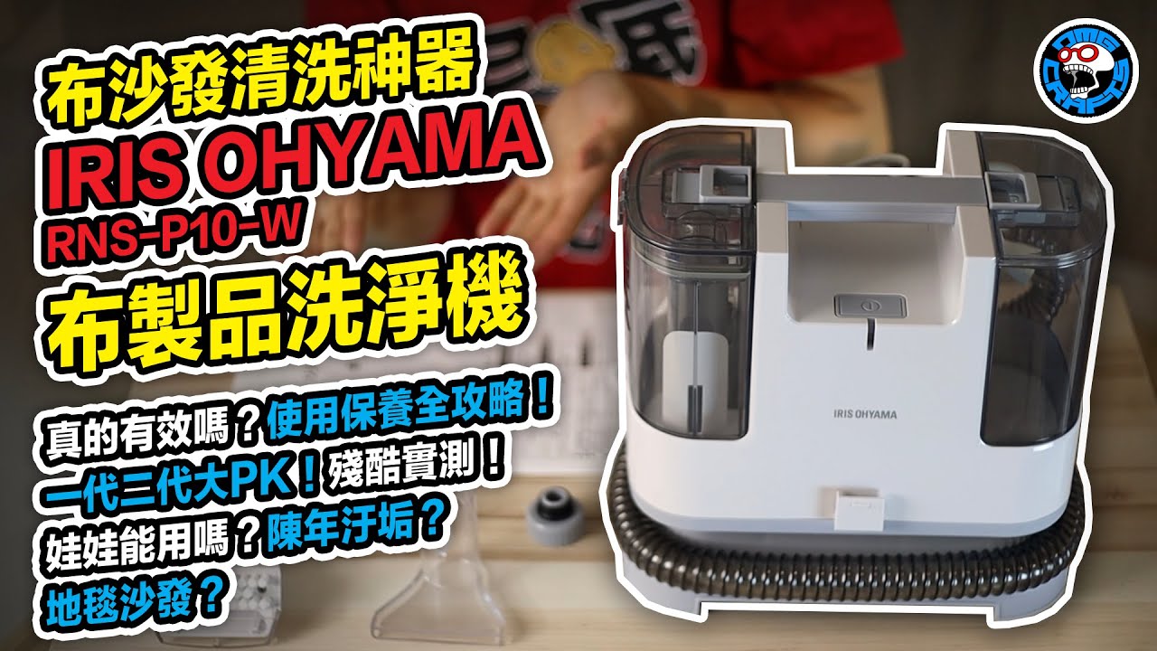 布沙發清洗神器！ IRIS OHYAMA 布製品洗淨機 RNS-P10-W 真的有效嗎？使用保養全攻略！一代二代大PK！娃娃能用嗎？陳年汙垢？地毯沙發？殘酷實測！ [歐塊] [OMG CRAFTS]