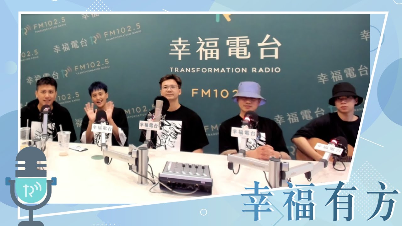 《幸福有方》張三李四：從霸凌到創作，全新專輯全新出發【幸福電台】