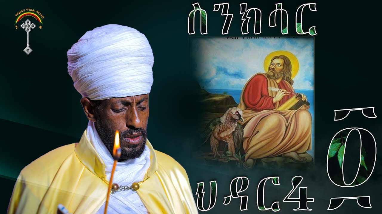 🛑ስንክሳር ህዳር 4 sinksar hidar 4 👉 እንኳን ለቅዱስ ዮሐንስ ወልደ ነጎድጓድ መታሰቢያ በዓል በሰላም አደረሳችሁ አደረሰን