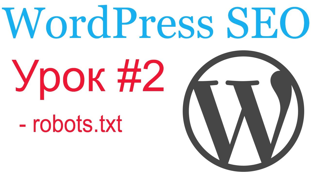 WordPress SEO #2. Настройка robots.txt
