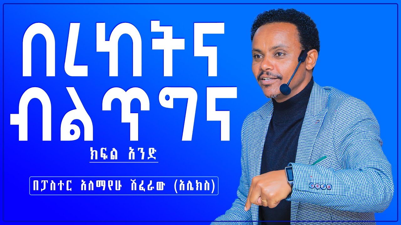 በረከትና ብልጥግና - ክፍል አንድ - Pastor Alex Shiferaw