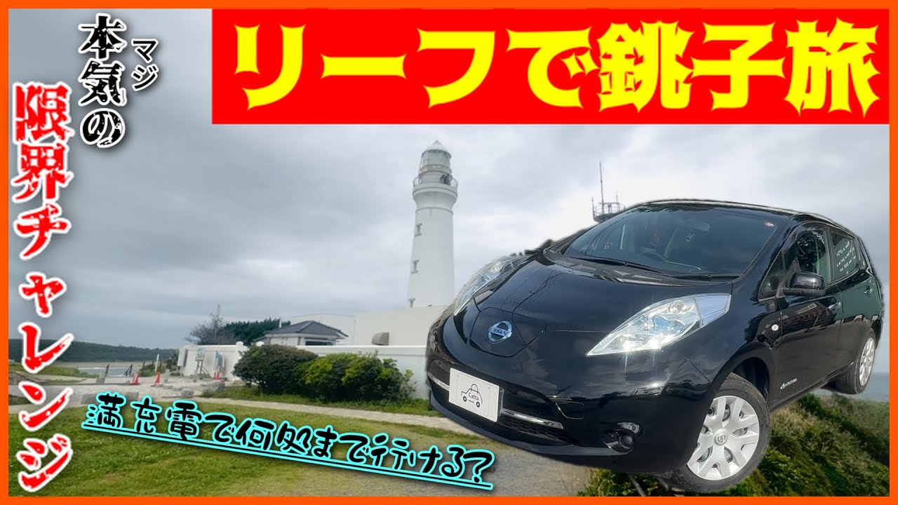 【電気自動車旅】初代リーフで何処まで行けるか検証！銚子まで激走！【日産リーフ】
