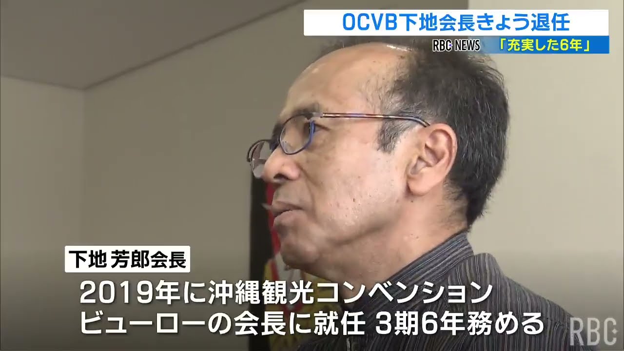 OCVB下地芳郎会長が17日退任「沖縄観光の強さを再認識できた充実した６年だった」
