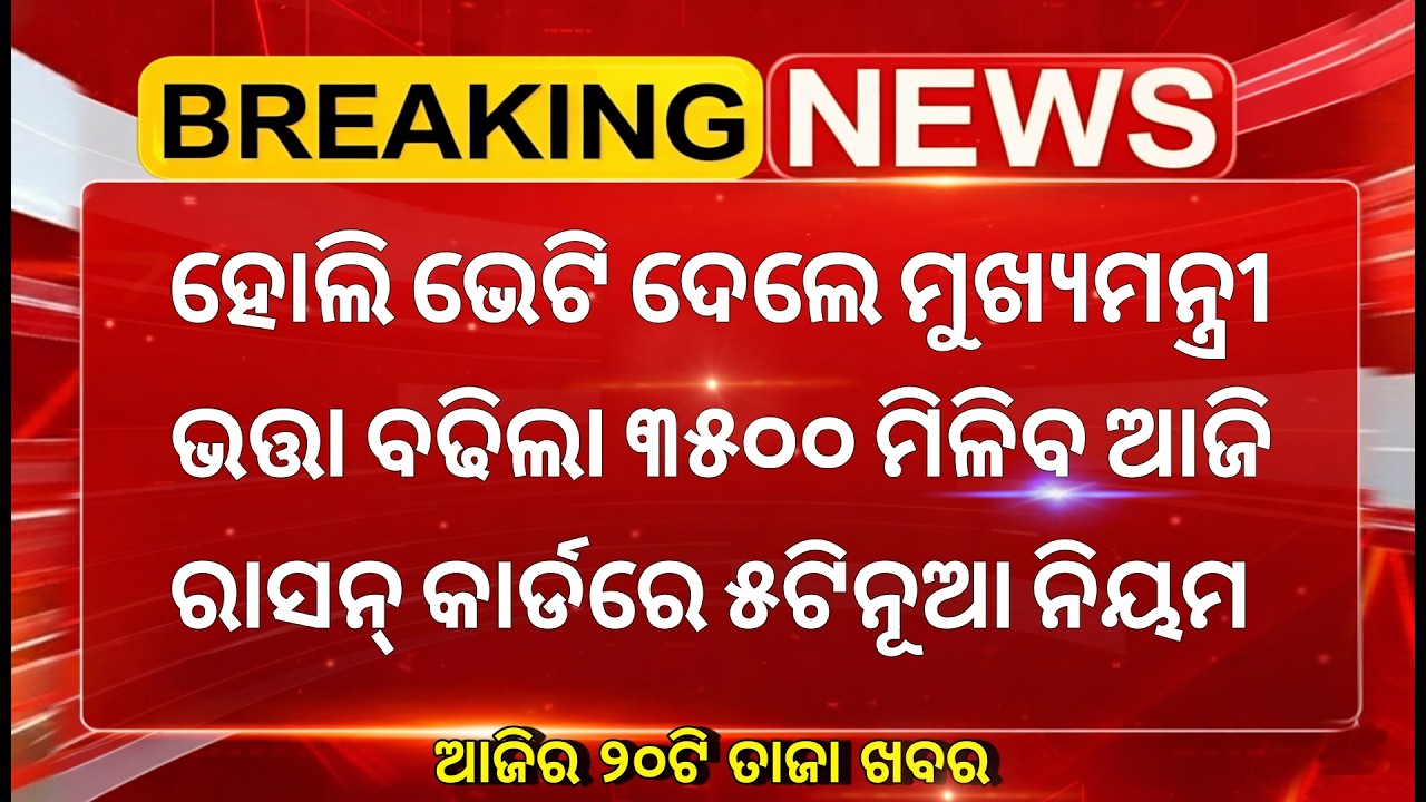 Today's Odia News/28 February 2026/Odisha news/subhadra yojana/PM kisan yojana/odisha news today