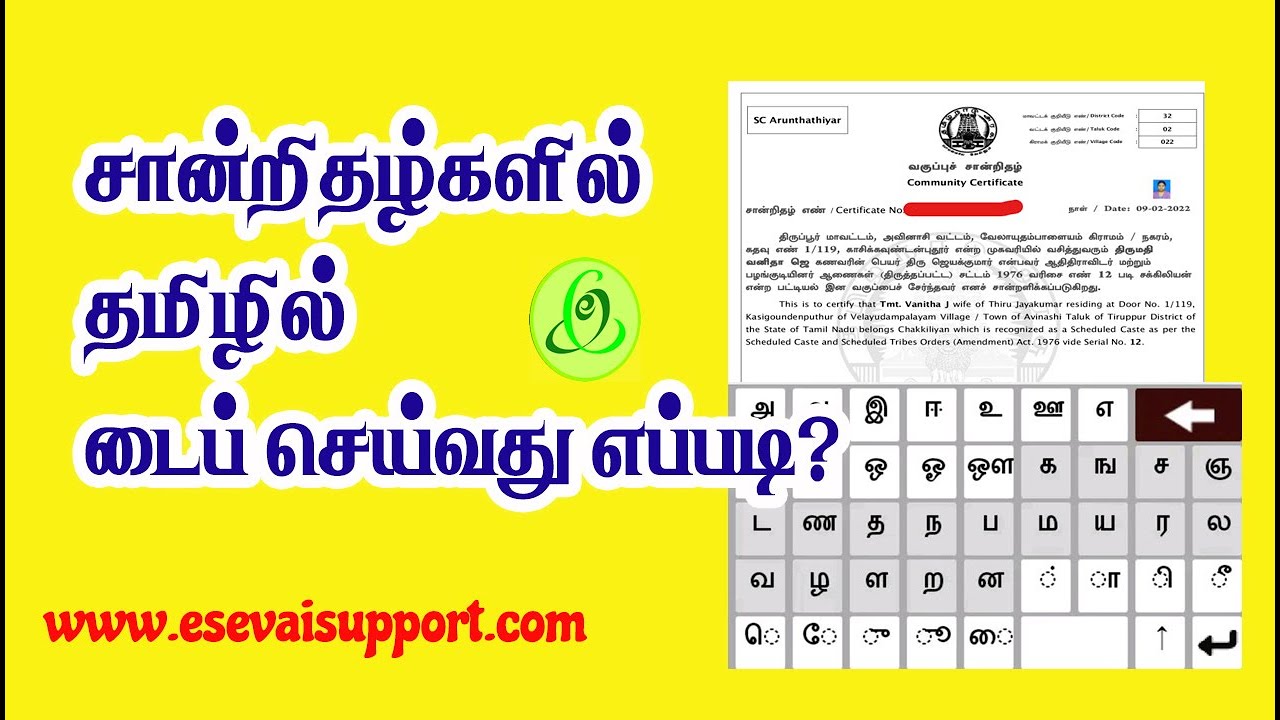 Tamil Typing in eSevai  Certificates  |  CAN Edit | eSevai Support | Spelling Correction