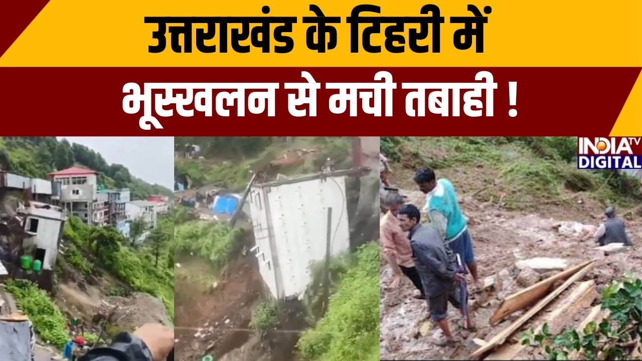 Tehri Landslide: टिहरी में भूस्खलन से मची तबाही, 2 मकान तबाह | Uttarkhand News| Landslide | India TV