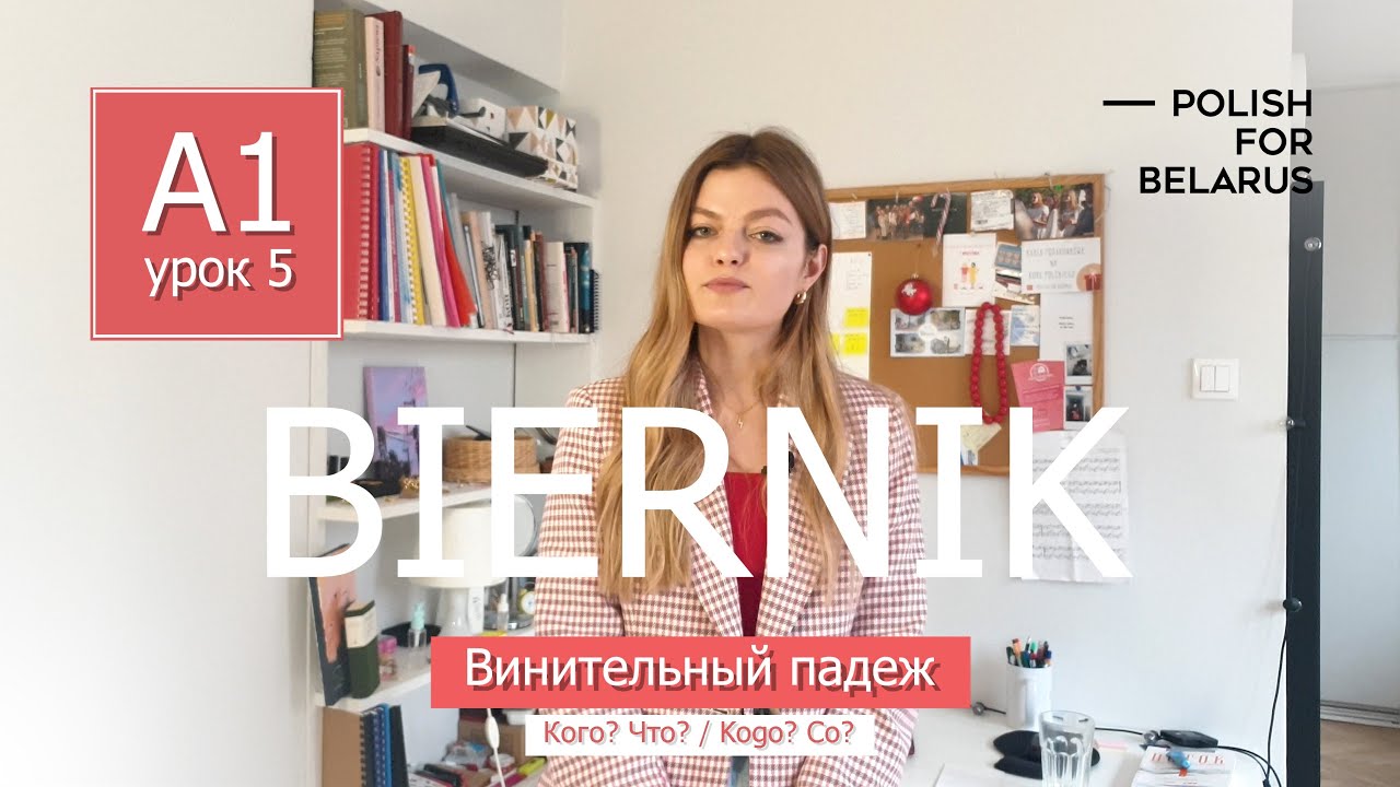 Урок 5. Biernik (Kogo? Co?), винительный падеж. l Polish For Belarus