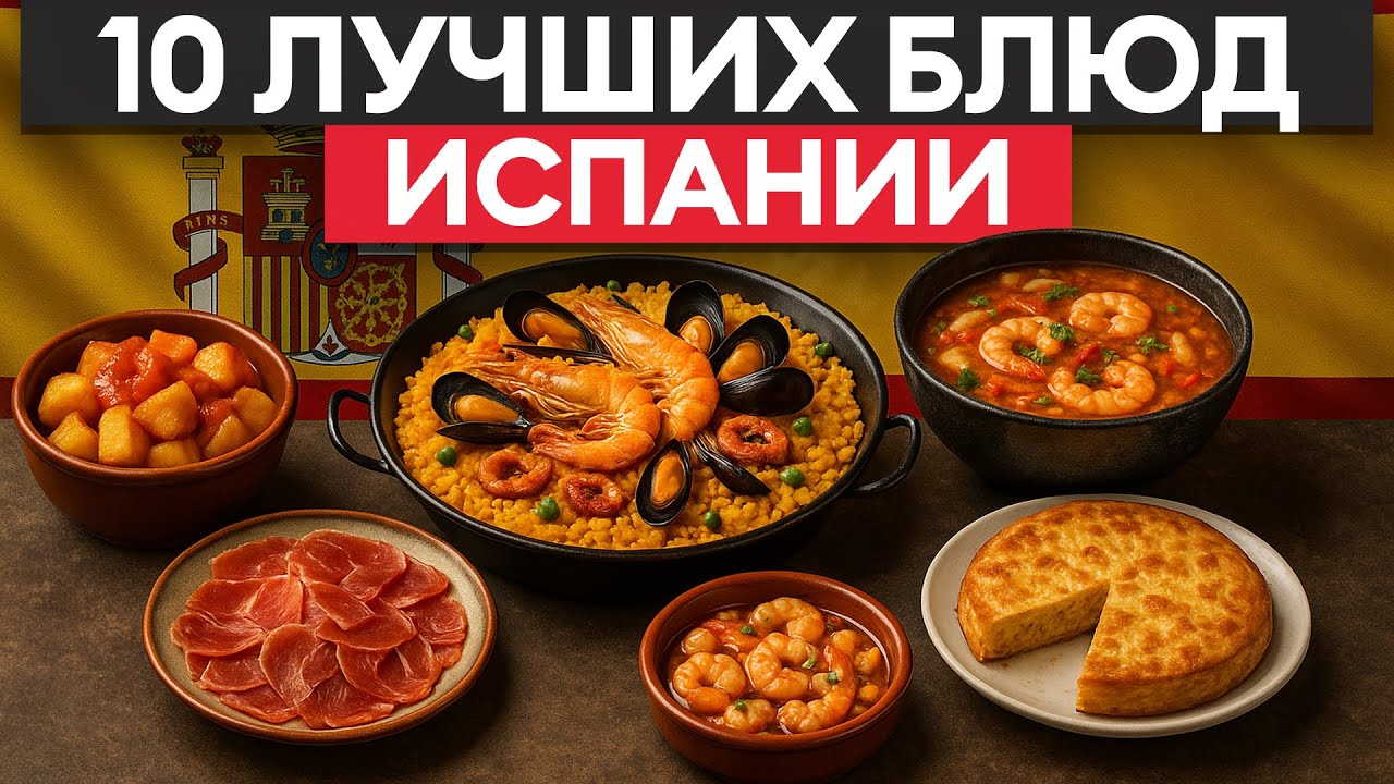 Эти испанские рецепты должен попробовать каждый! 10 самых ВКУСНЫХ блюд из Испании!