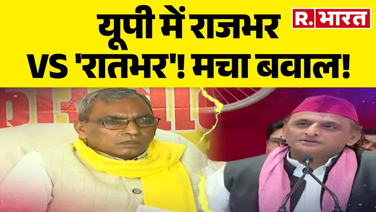 Akhilesh Yadav vs OP Rajbhar: यूपी में राजभर vs 'रातभर'! मचा बवाल! UP Politics | CM Yogi | R Bharat