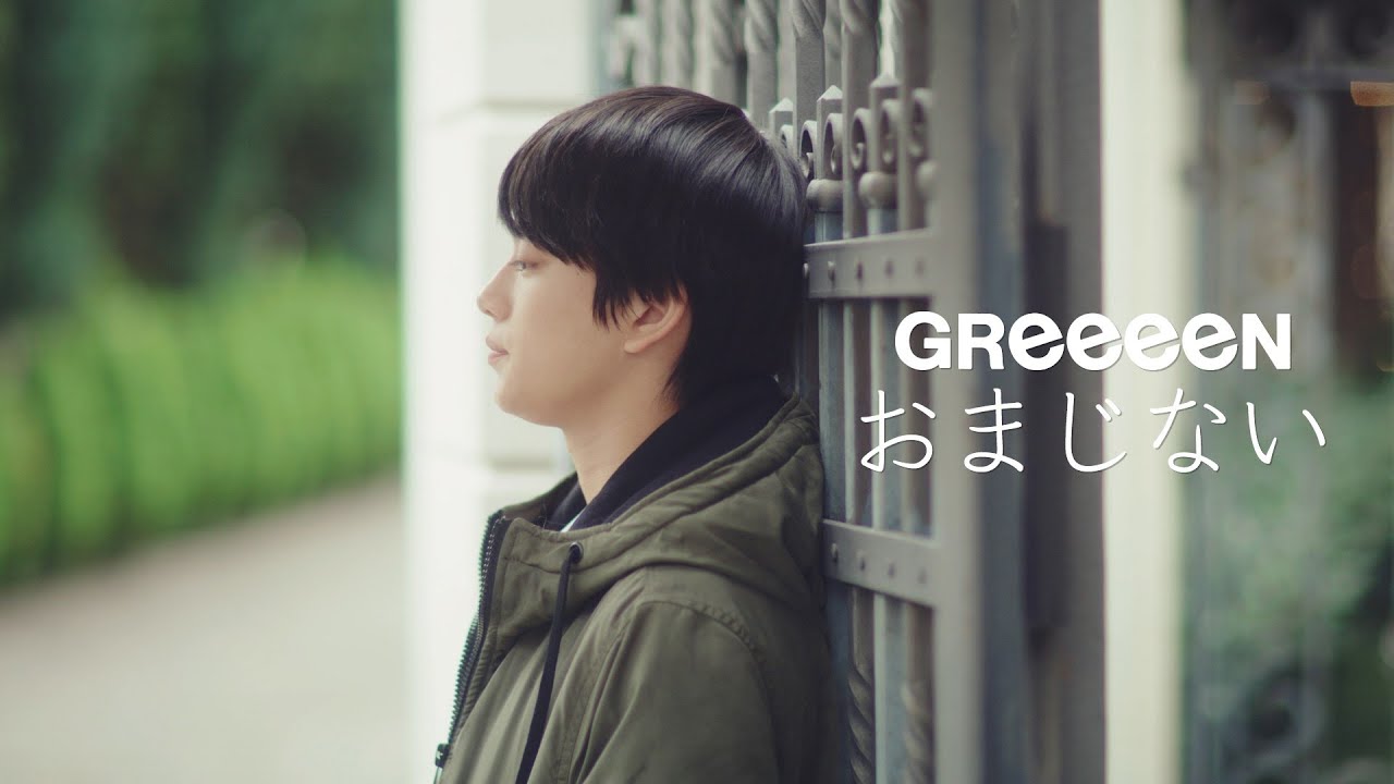 GReeeeN-おまじない