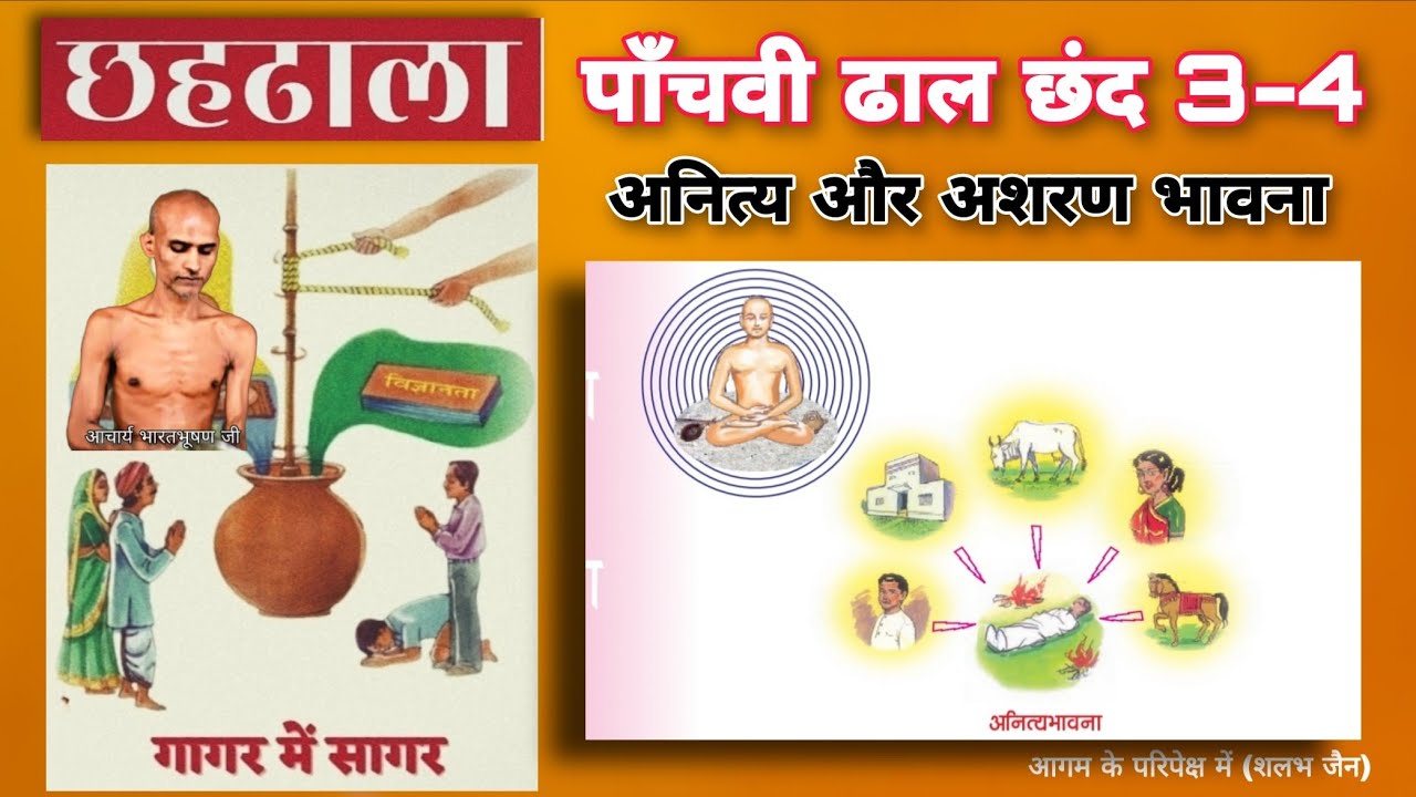 50. छहढाला पाँचवी ढाल छंद 3-4 । बारह भावना । अशरण भावना । अनित्य भावना । @aagamkeparipekshme