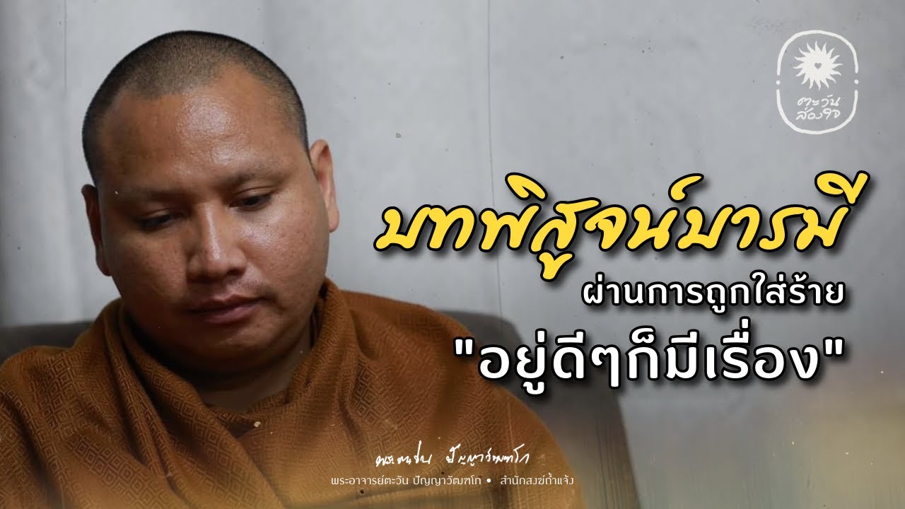 บทพิสูจน์บารมี | ผ่านการถูกใส่ร้าย