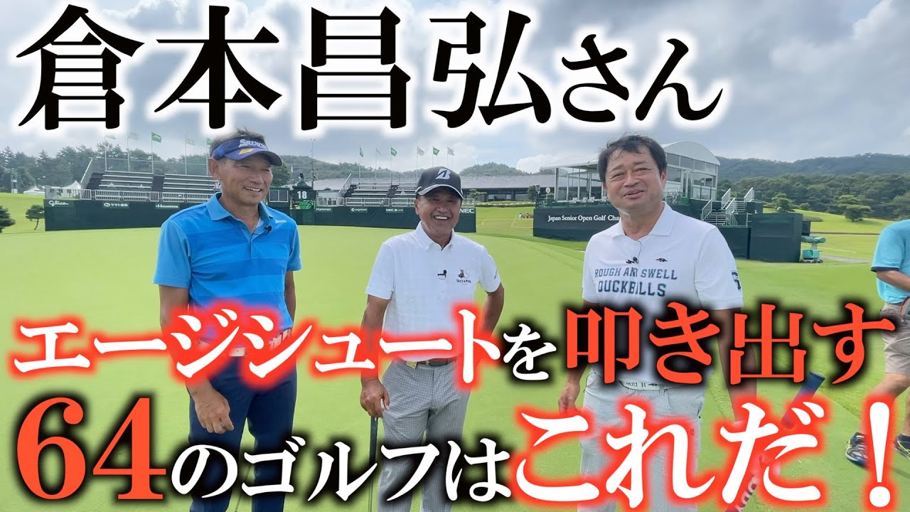 【倉本昌弘】祝エージシュート達成！　久しぶりに倉本さんとラウンド！　６７歳にしてー８の６４を叩き出したゴルフは飛距離からアプローチから全てが別次元！　＃倉本昌弘　＃エージシュート