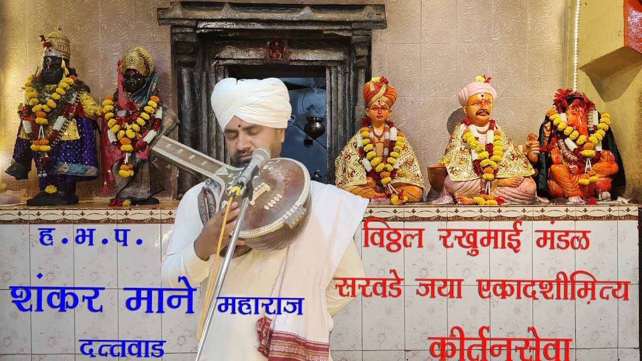 इहलोकींचा हा देह l देव इच्छिताती पाहें l धन्य आम्ही जन्मा आलो l दास विठोबाचे झालों ll