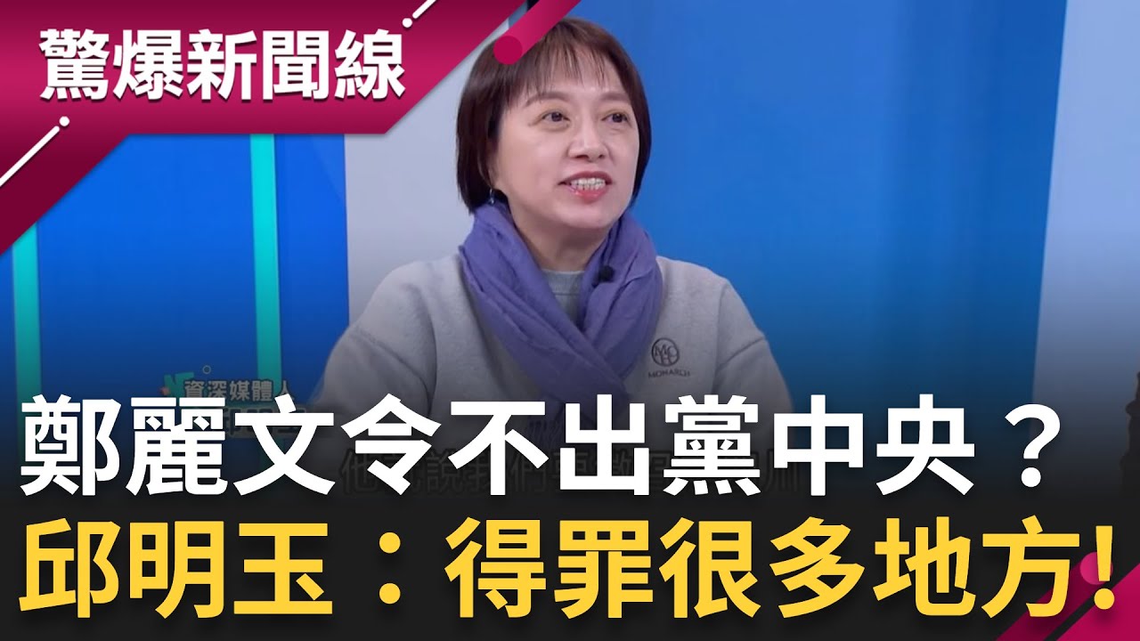 鄭麗文令不出黨中央？邱明玉：得罪很多地方！元旦升旗主席旁邊沒人站？王瑞德