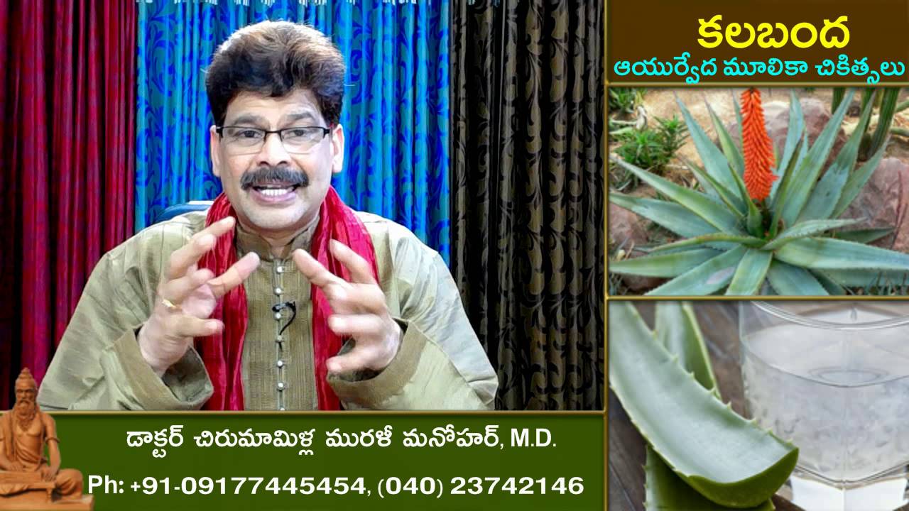 Amazing Aloe, Traditional Ayurvedic Remedies in Telugu by Dr. Murali Manohar Chirumamilla, M.D.