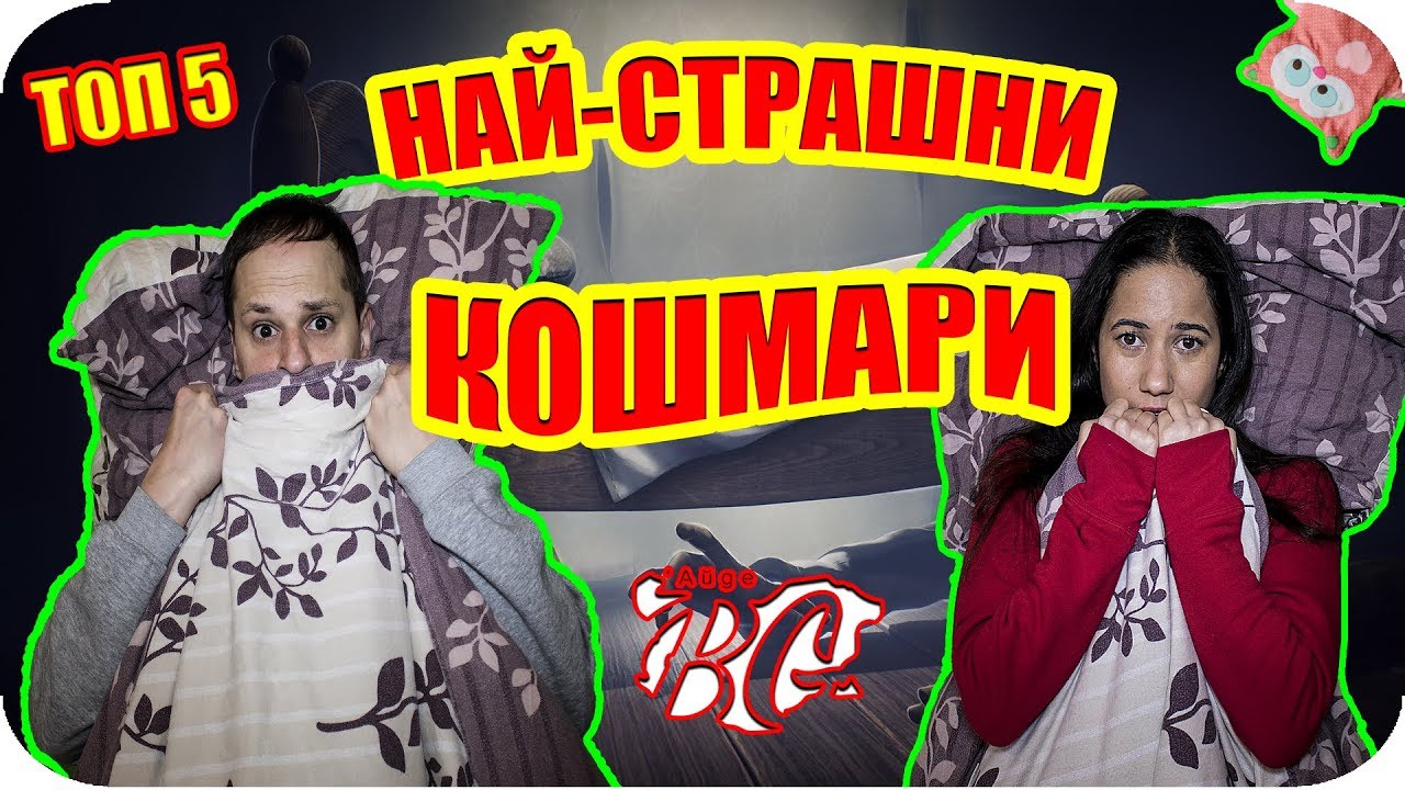ТОП 5 НАЙ-СТРАШНИ КОШМАРИ