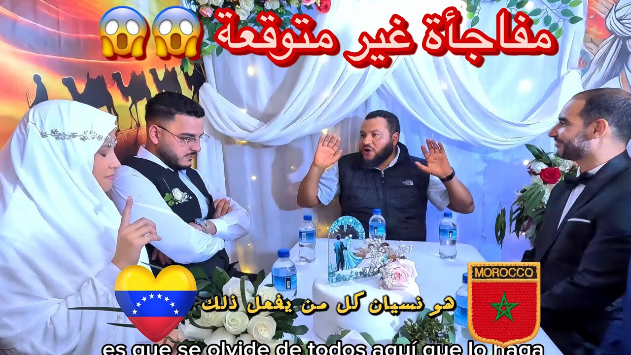 خويا 🇲🇦تزوج فتاة من فنزويلا🇻🇪  …لن تصدق ماذا حدث يوم الزفاف 