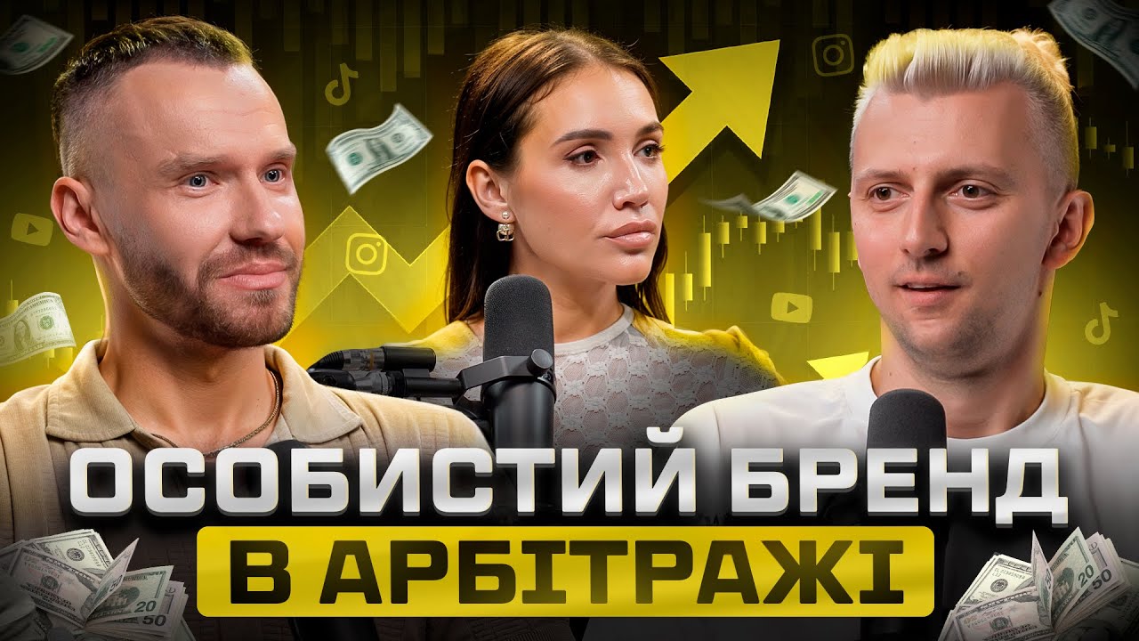 Як особистий бренд впливає на розвиток компанії в арбітражі трафіку