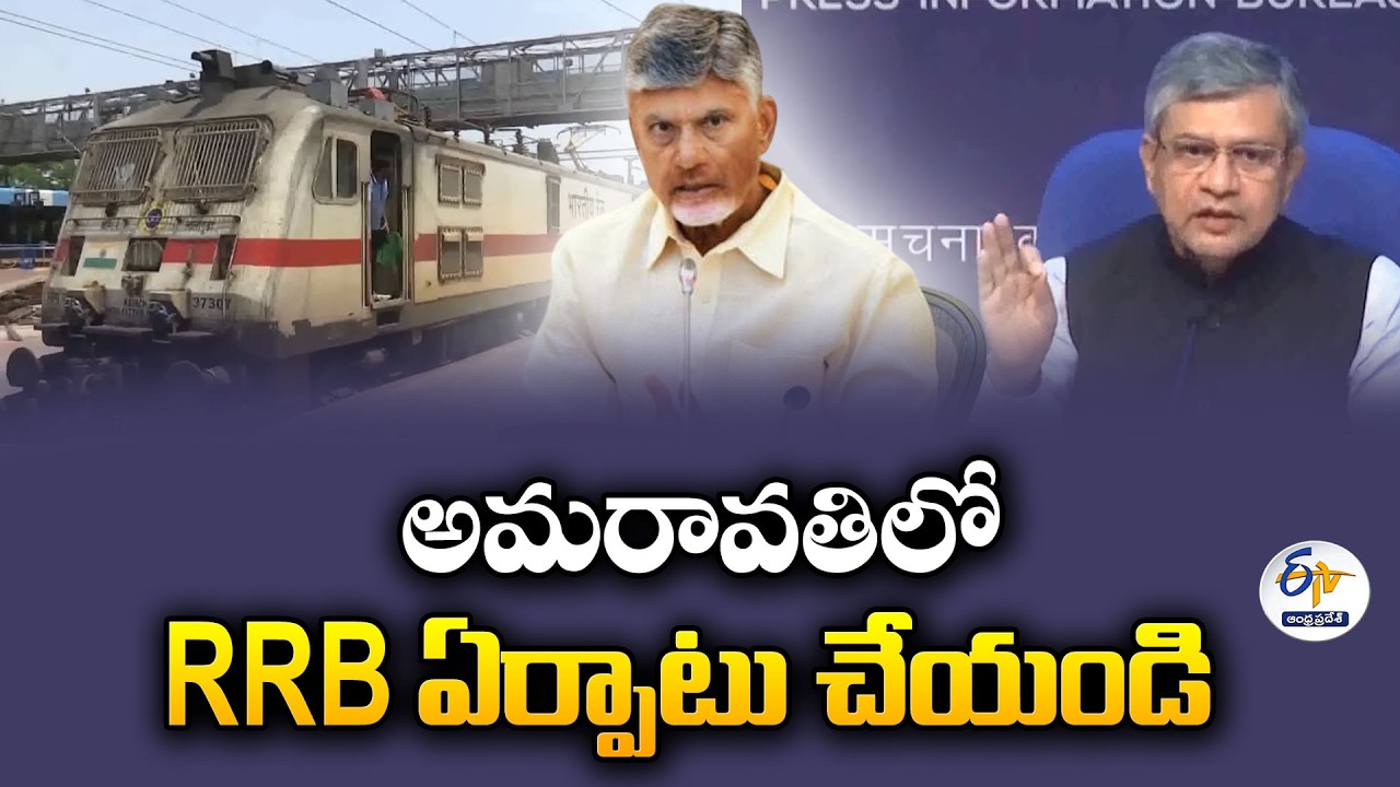 అమరావతిలో RRB ఏర్పాటు చేయండి | కేంద్రానికి సీఎం చంద్రబాబు కీలక లేఖ