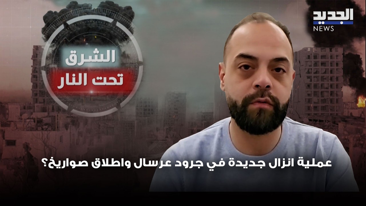 عملية انزال جديدة في جرود عرسال واطلاق صواريخ؟  .. ابراهيم ريحان يكشف التفاصيل