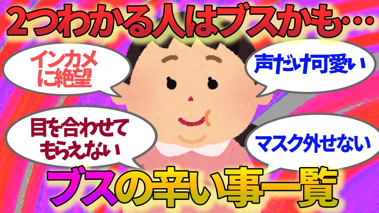 【有益】当てはまったらヤバイ！人生においてブスで辛い事一覧【ガルちゃんまとめ】