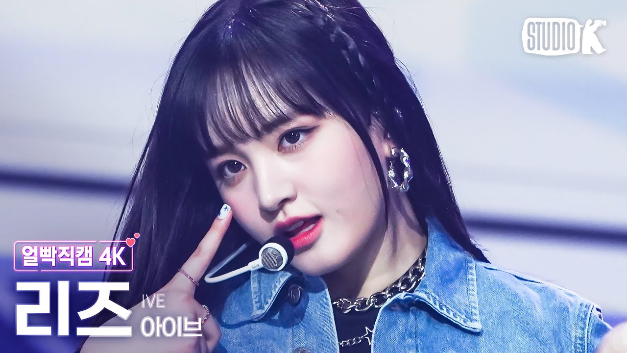 [얼빡직캠 4K] 아이브 리즈 'Kitsch' (IVE LIZ Facecam) @뮤직뱅크(Music Bank) 230414