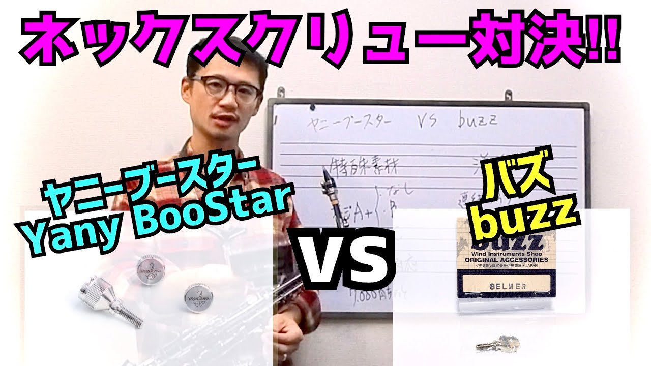 ヤニーブースター(Yany BooStar)vsバズ(buzz)サックスネックスクリューを吹き比べしてみました！【サックスレッスン】
