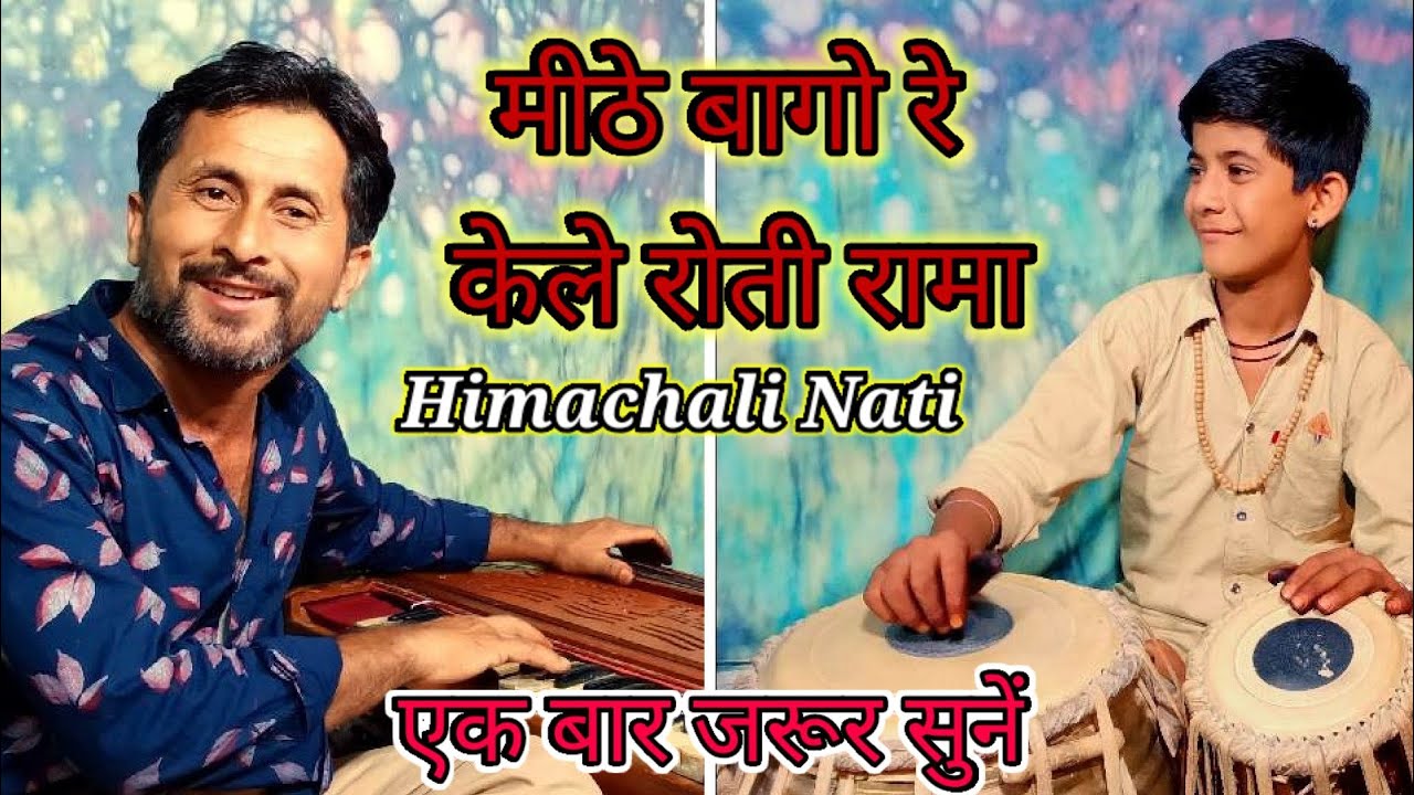 Latest Himachali Song || Meethe Bago Re Kele Roti Rama || मीठे बागो रे केले रोती रामा