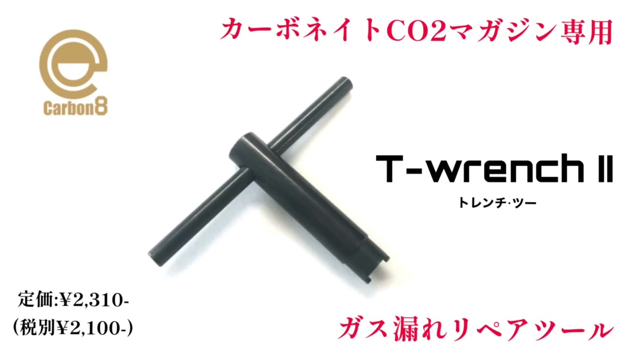 Carbon8 CO2マガジン専用 ガス漏れリペアツール T-wrench 【カボ8メンテ教室#02 】