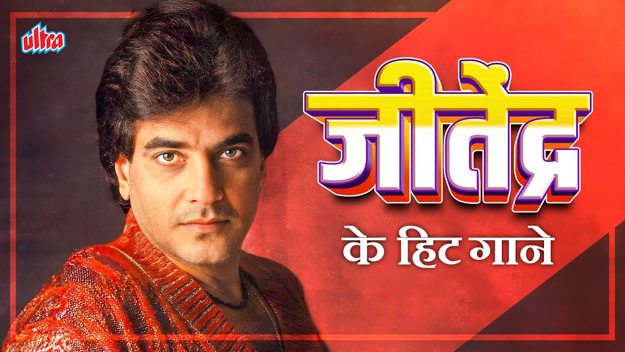 जीतेंद्र के हिट गाने - Jeetendra Superhit Old Hindi Song Collection - बॉलीवुड के सदाबहार हिंदी गाने