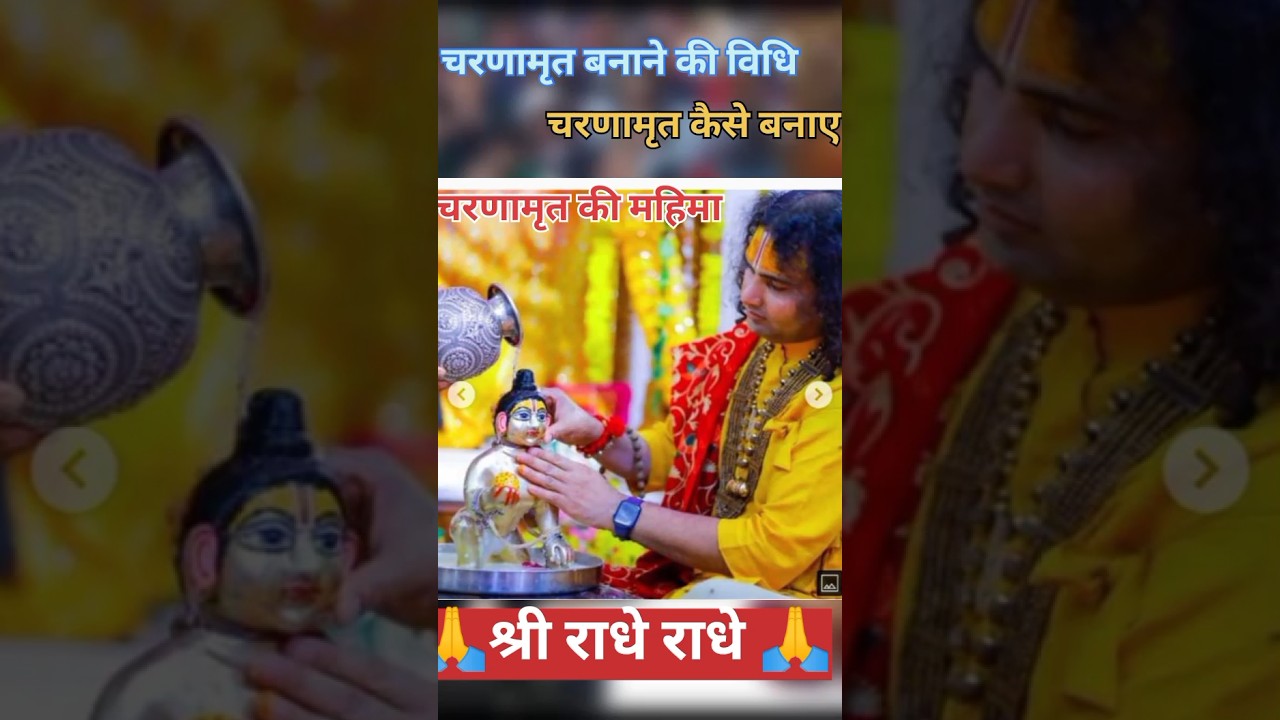How to make Charanamrit. Recipe for making Charanamrit. The glory of Charanamrit #aniruddhacharyaji #shorts