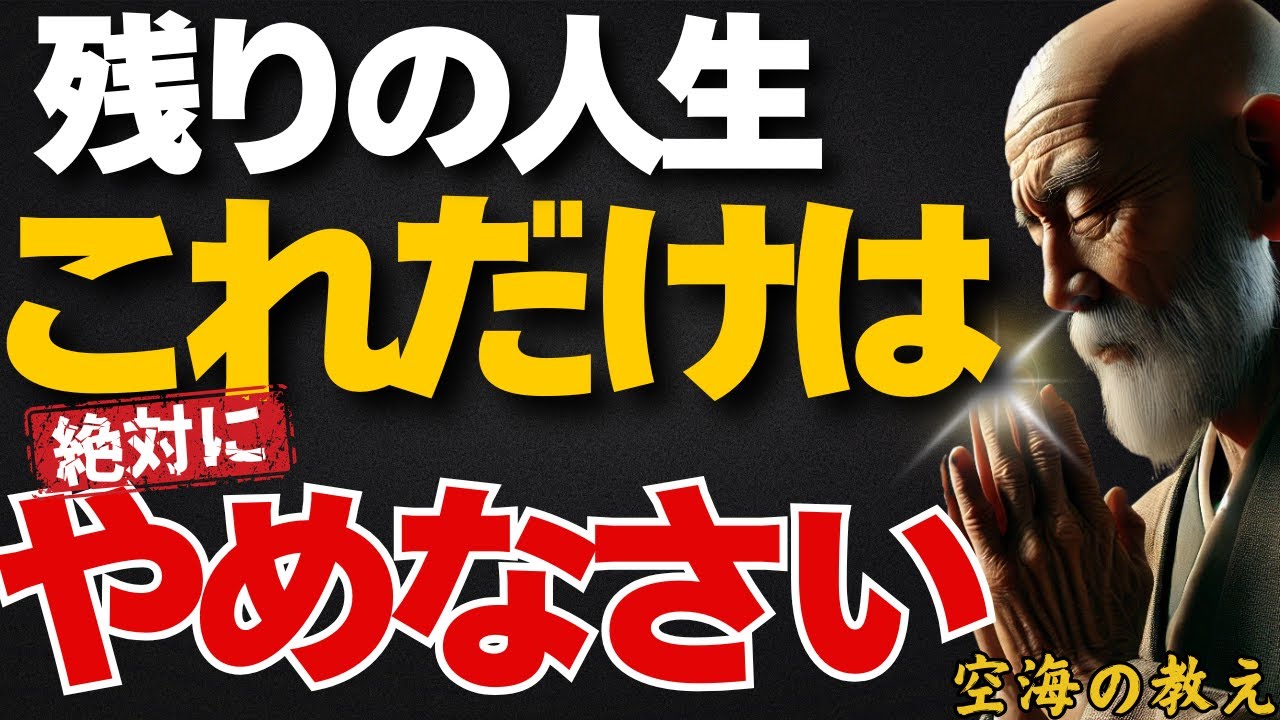 みんな無意識にやってます。今すぐやめた方がいい「人生を壊す習慣」弘法大師空海の教え