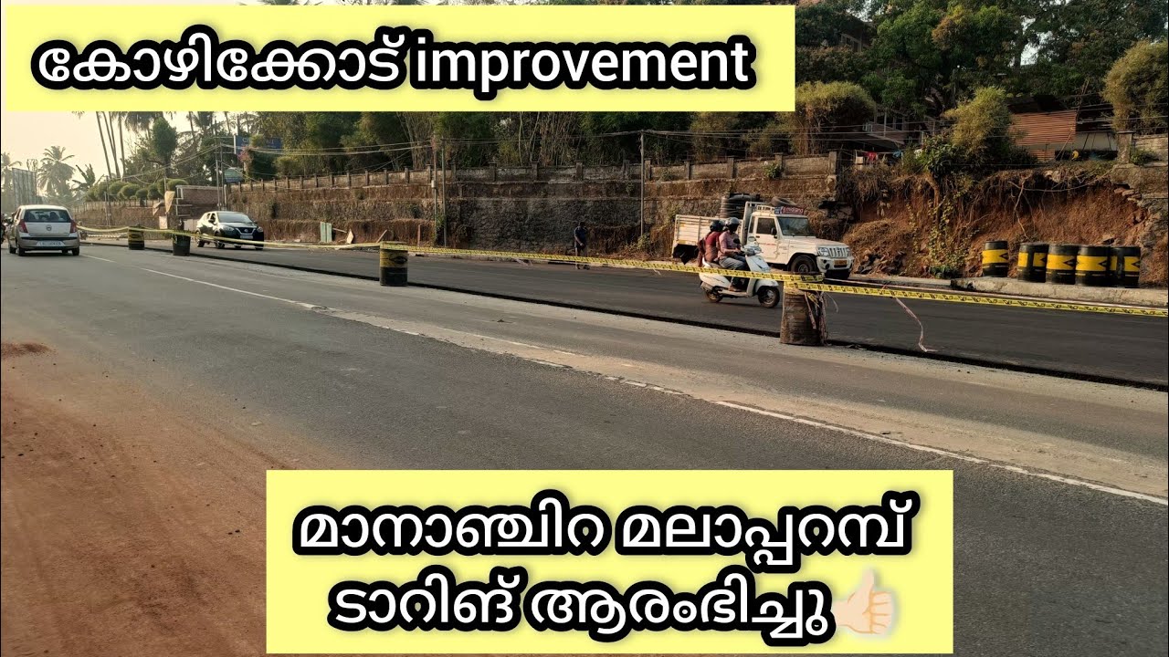 Kozhikode/ മാനാഞ്ചിറ മലാപ്പറമ്പ് പുതിയ നാലുവരിപ്പാതയുടെ ടാറിങ് ആരംഭിച്ചു  #calicutwork #malaaparambu