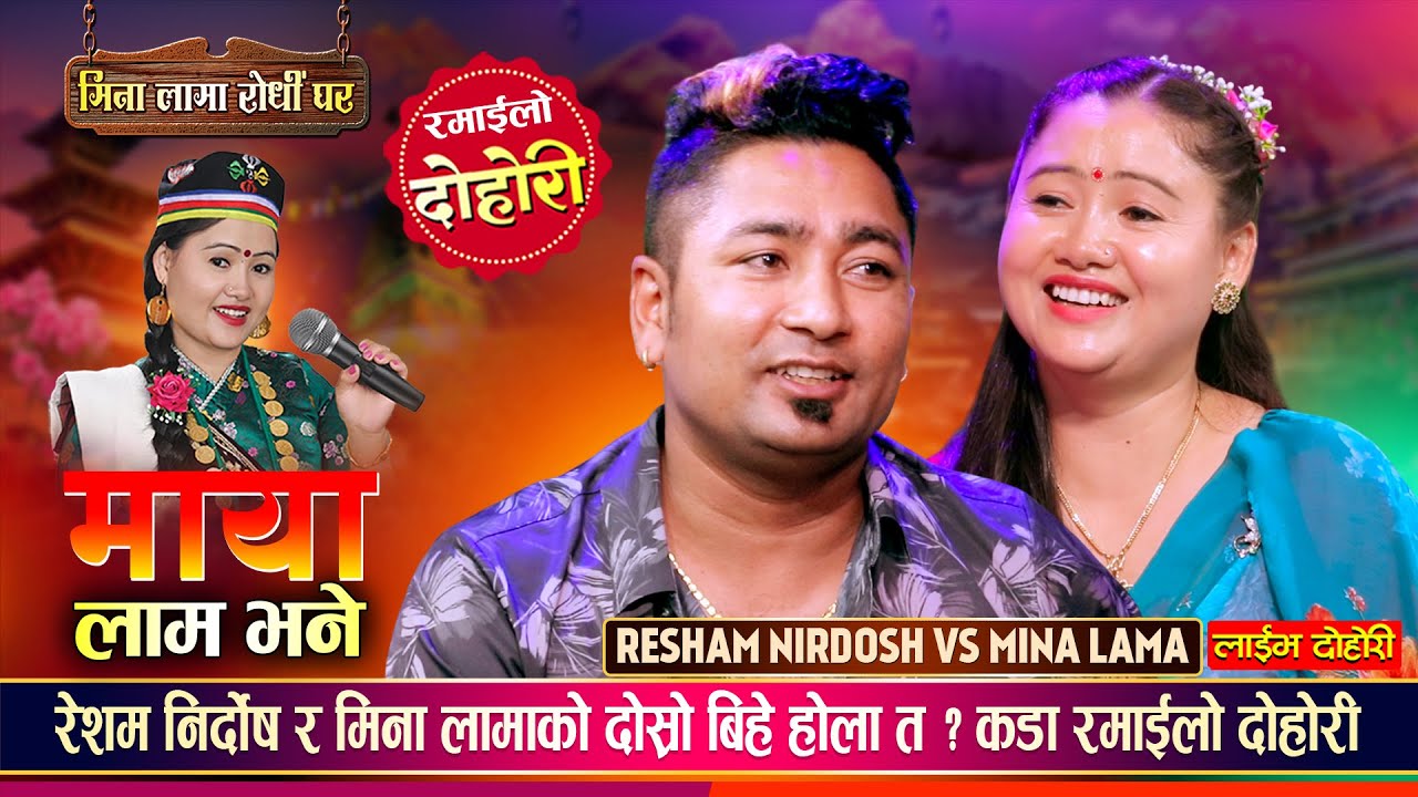 रेशम निर्दोष र मिना लामाको दोस्रो बिहे होला त ? Resham Nirdosh Vs Mina Lama | New Live Dohori 2082