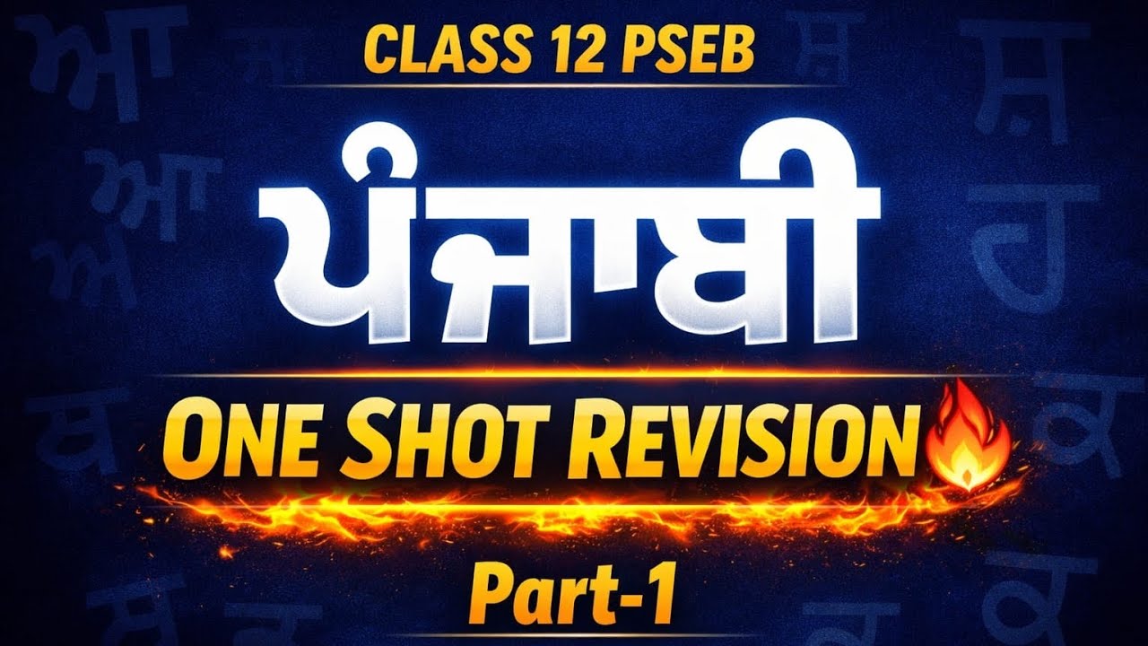 Class 12th PSEB Punjabi One Shot Revision 🔥 | PSEB 12th Punjabi Important Revision | Board Exam 2026