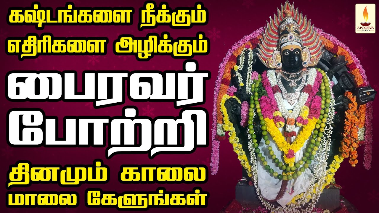 கஷ்டங்களை நீக்கும் எதிரிகளை அழிக்கும் பைரவர் போற்றி தினமும் காலை மாலை கேளுங்கள் | Apoorva Audio