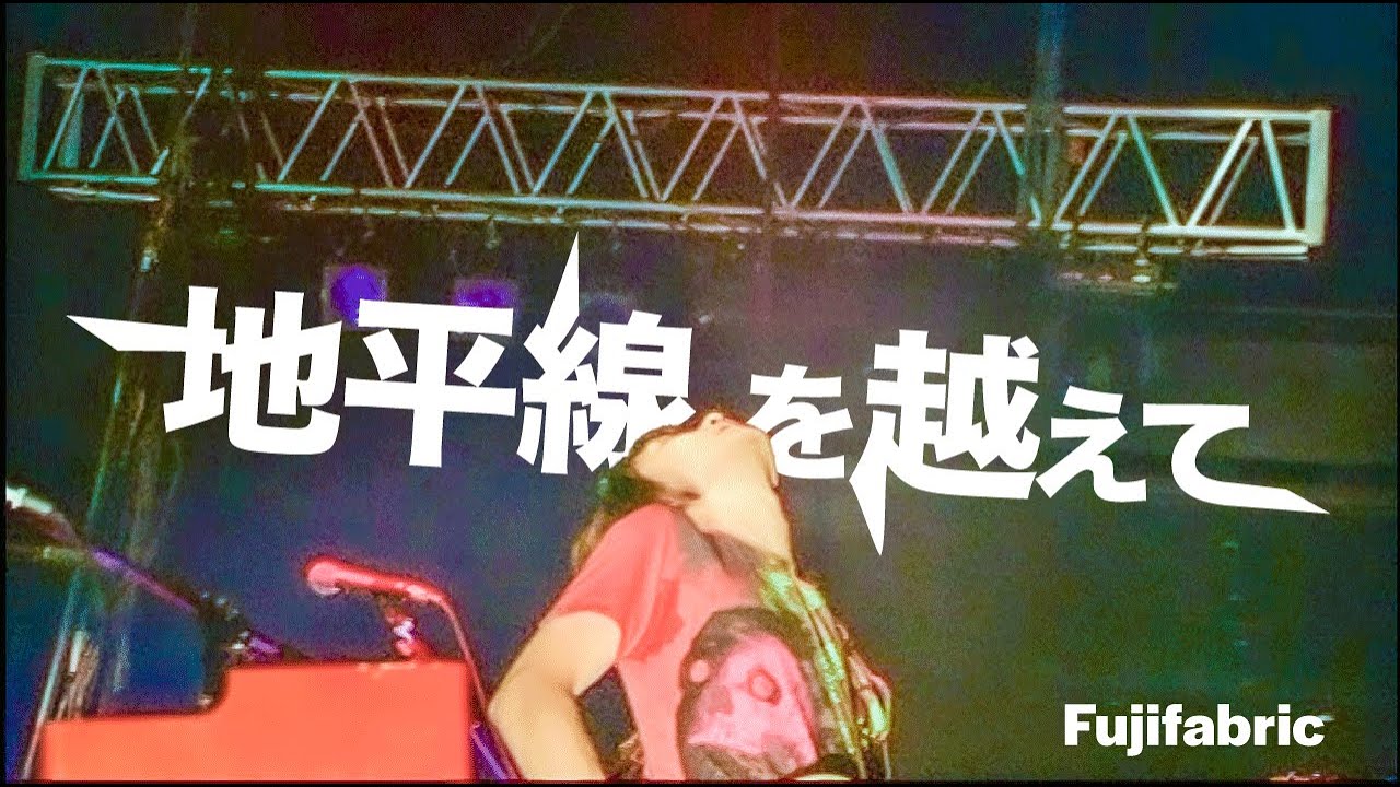 【LIVE】地平線を越えて / フジファブリック