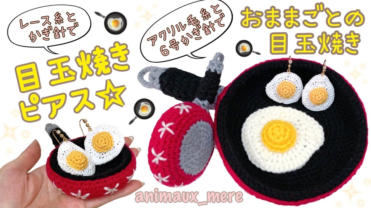 《かぎ編み》目玉焼き♪ミニチュアで編んでピアスにも☆おままごとにも☆ガーランドにしても可愛いっぽい♪How to crochet fried egg☆accessory☆