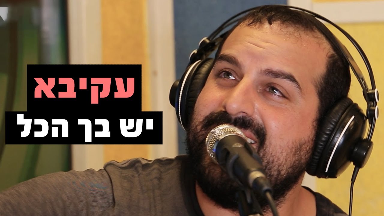עקיבא - יש בך הכל | רדיוס 100FM - מושיקו שטרן