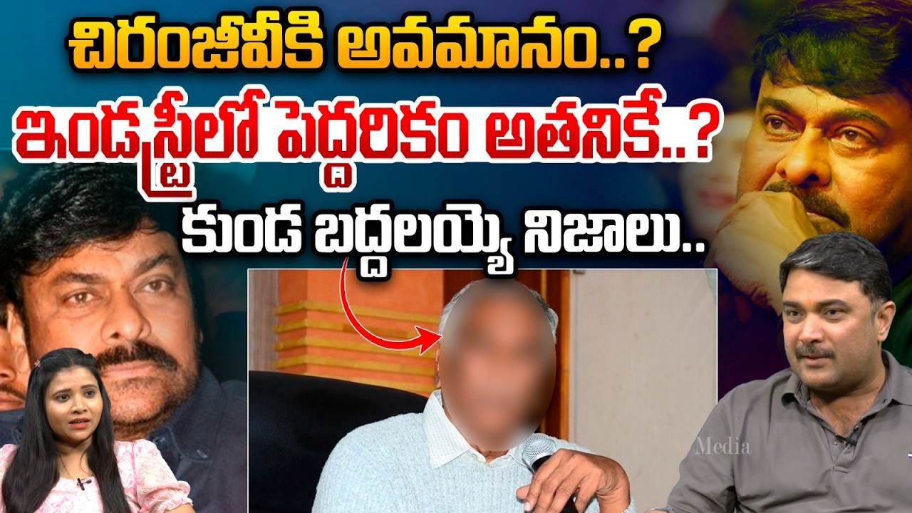 చిరంజీవీకి అవమానం..?| TammaReddy Shocking Comments On Chiranjeevi | TollyWood Industry | Astra Media