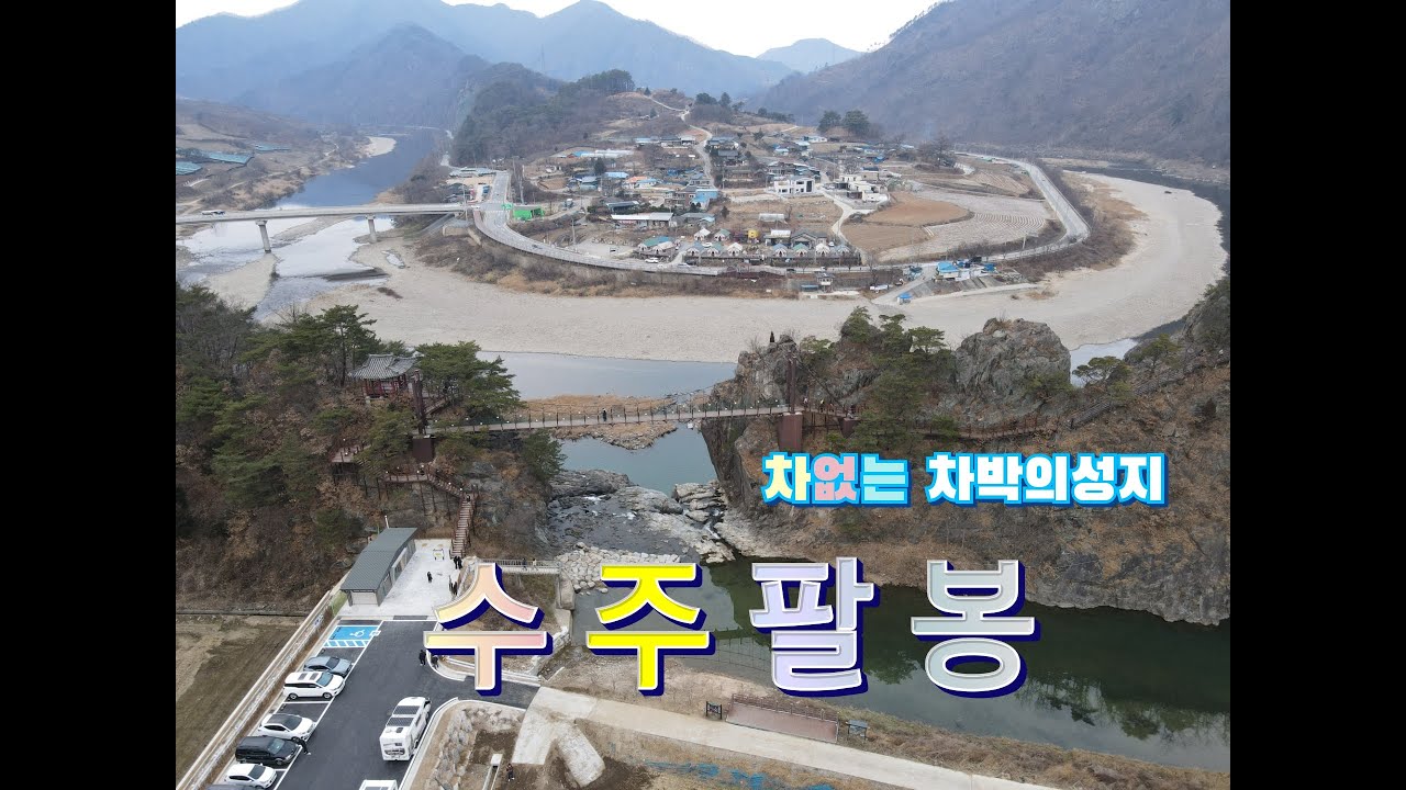차없는 차박의성지 수주팔봉~