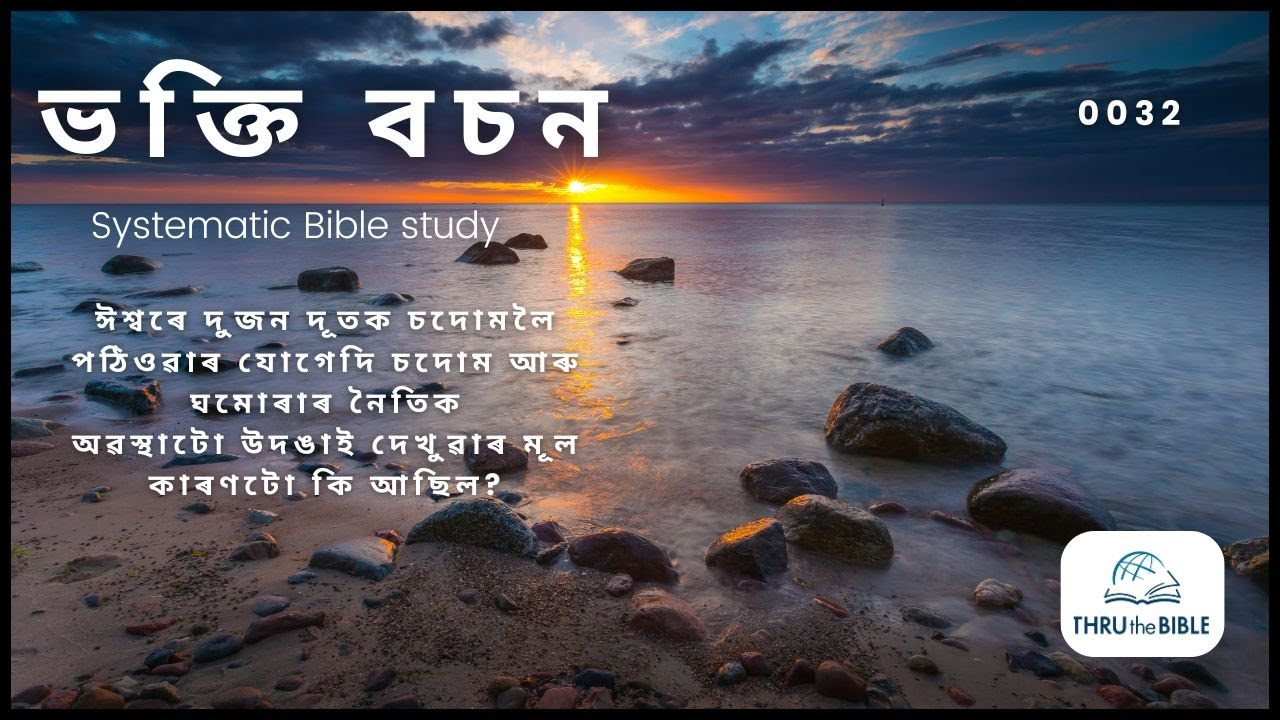 #TTB আদিপুস্তক  ১৮  (0032) (Assamese Bible Study)