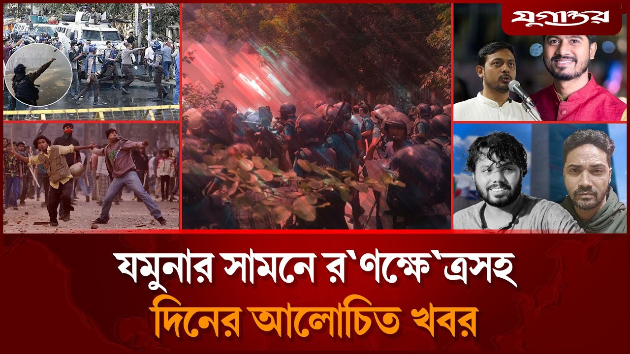 যমুনা এলাকায় র'ণক্ষে'ত্র ও ১৪৪ ধারা জারিসহ দিনের আলোচিত সব খবর | Top News | 06 February | Jugantor