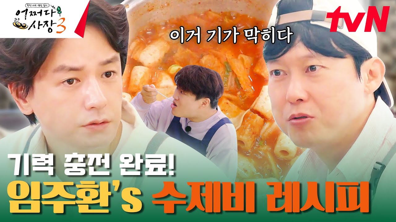임주환이 해주는 아침밥🍚 시원 칼칼한 김치 수제비 먹방 #어쩌다사장3 EP.12 | tvN 240111 방송