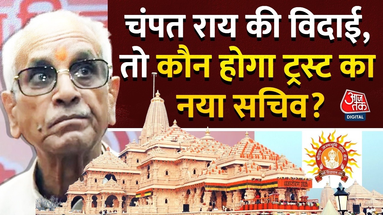 Ram Mandir Trust meeting News: Champat Rai की जगह Bajrang Lal Bagra बन सकते हैं ट्रस्ट के सचिव?