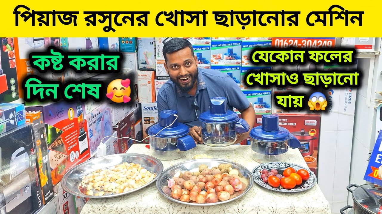 বাজারে এলো পিয়াজ রসুনের খোসা ছাড়ানোর আজব এক মেশিন || onions peeling machine/ garlic peeling machine 