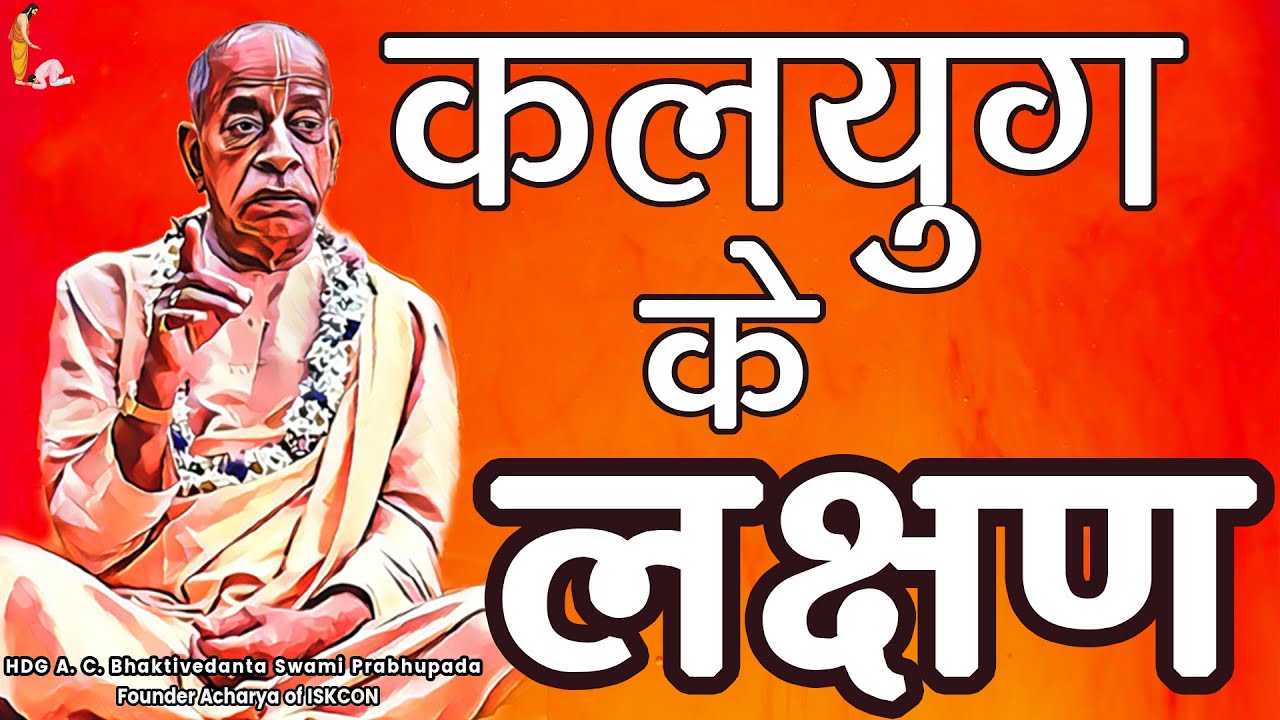 Srila Prabhupada Hindi Lecture - कलयुग के लक्षण